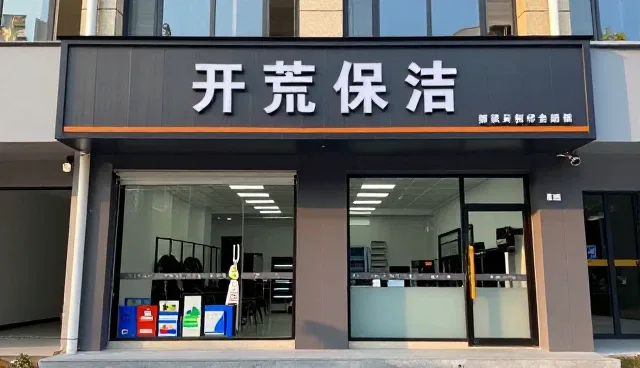 特殊清洁选型中的关键考量与常见问题处理